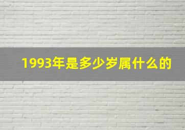 1993年是多少岁属什么的