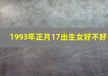 1993年正月17出生女好不好