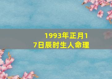 1993年正月17日辰时生人命理