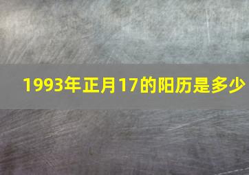 1993年正月17的阳历是多少