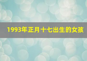 1993年正月十七出生的女孩