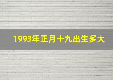 1993年正月十九出生多大