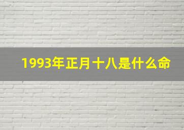 1993年正月十八是什么命