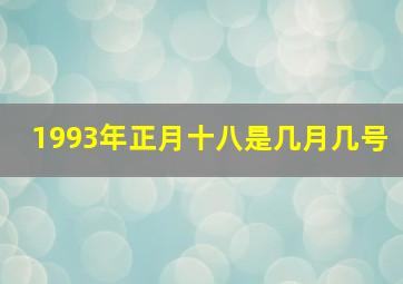 1993年正月十八是几月几号