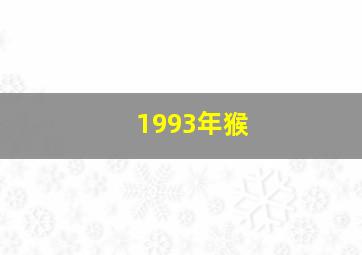 1993年猴