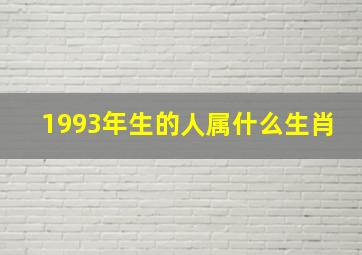 1993年生的人属什么生肖