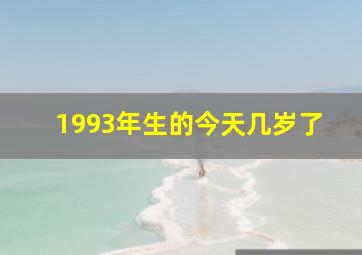 1993年生的今天几岁了