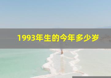 1993年生的今年多少岁