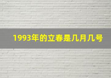 1993年的立春是几月几号