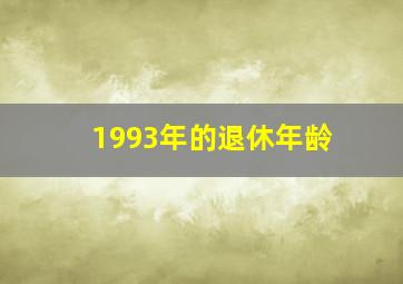 1993年的退休年龄