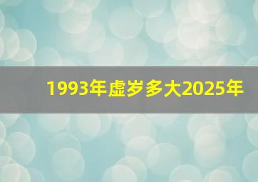 1993年虚岁多大2025年