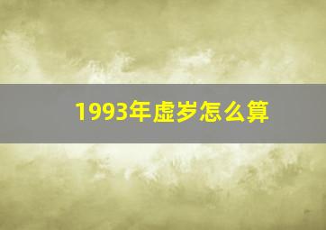 1993年虚岁怎么算