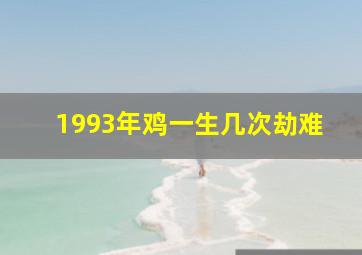 1993年鸡一生几次劫难