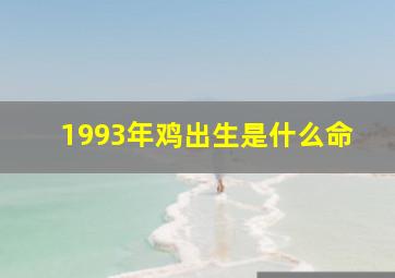 1993年鸡出生是什么命