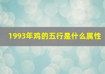 1993年鸡的五行是什么属性