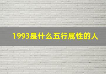 1993是什么五行属性的人