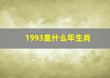 1993是什么年生肖