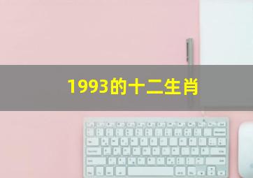 1993的十二生肖