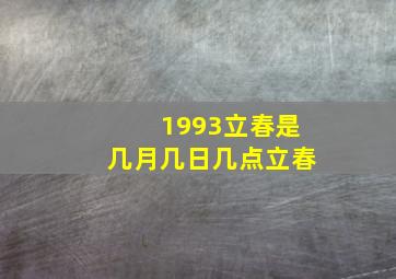 1993立春是几月几日几点立春