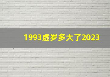 1993虚岁多大了2023