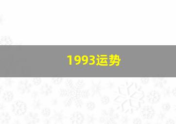 1993运势