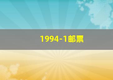 1994-1邮票