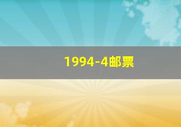 1994-4邮票