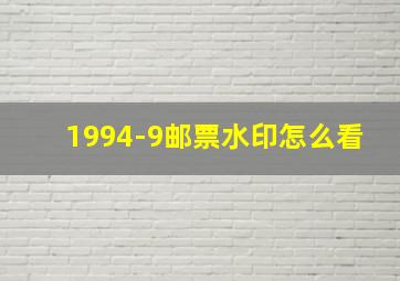 1994-9邮票水印怎么看