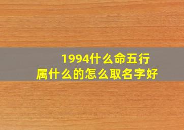 1994什么命五行属什么的怎么取名字好