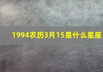 1994农历3月15是什么星座