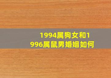 1994属狗女和1996属鼠男婚姻如何