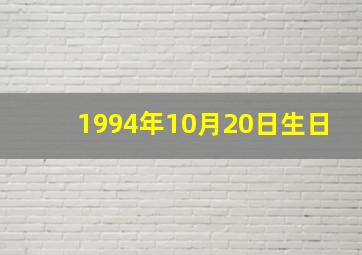 1994年10月20日生日