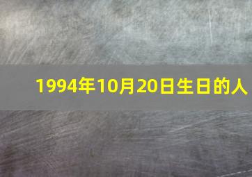 1994年10月20日生日的人