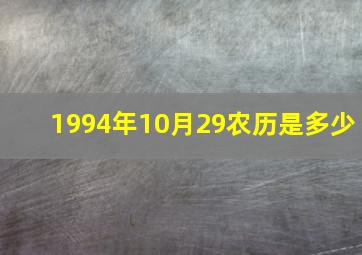 1994年10月29农历是多少