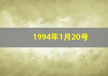 1994年1月20号