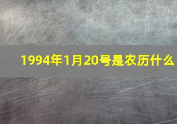 1994年1月20号是农历什么