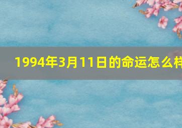 1994年3月11日的命运怎么样