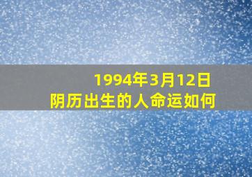 1994年3月12日阴历出生的人命运如何