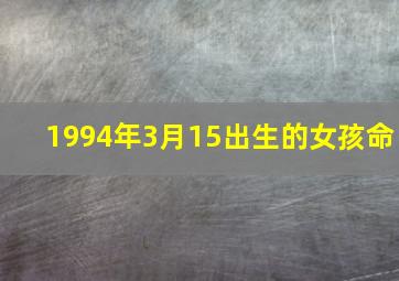 1994年3月15出生的女孩命