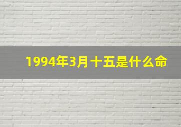 1994年3月十五是什么命