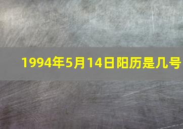 1994年5月14日阳历是几号