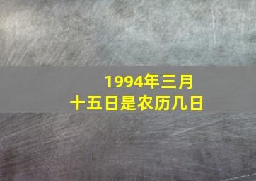 1994年三月十五日是农历几日