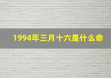 1994年三月十六是什么命