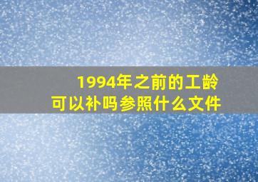 1994年之前的工龄可以补吗参照什么文件