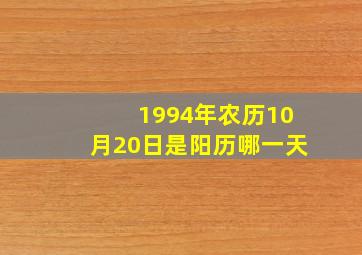 1994年农历10月20日是阳历哪一天