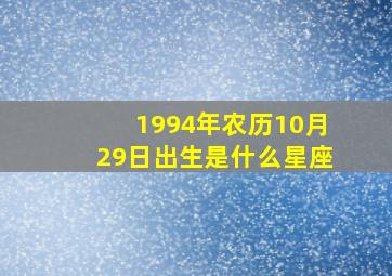 1994年农历10月29日出生是什么星座