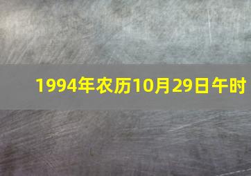 1994年农历10月29日午时