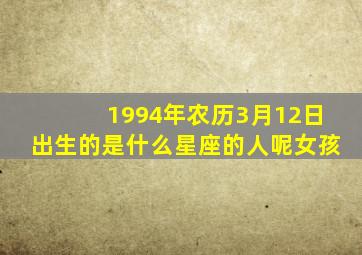 1994年农历3月12日出生的是什么星座的人呢女孩