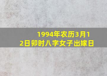 1994年农历3月12日卯时八字女子出嫁日