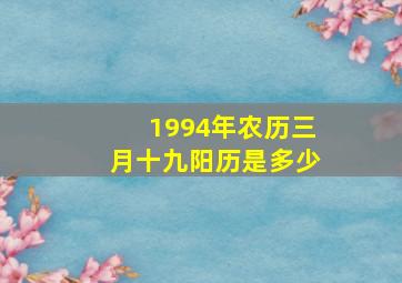 1994年农历三月十九阳历是多少